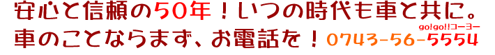 安心と信頼の50年!いつの時代も車と共に!車のことならまず、お電話を!0743-56-5554